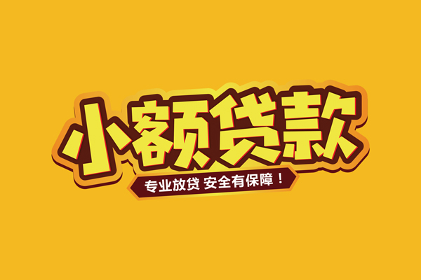 成都快借小额贷款当天放款-成都快借贷款联系电话-成都快借个人放贷