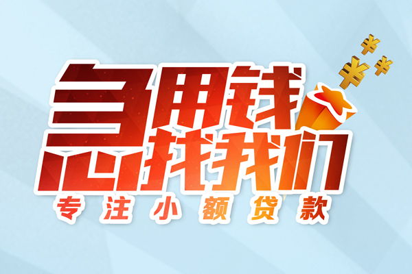 成都快借民间借贷当天放款-成都快借短借私借空放-成都快借短借费用