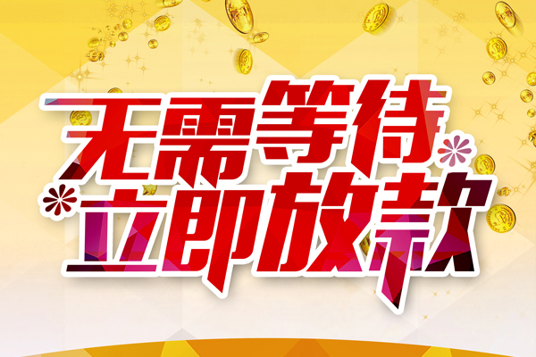成都快借私人借贷-成都快借小额贷款官网-成都快借哪里有民间借贷