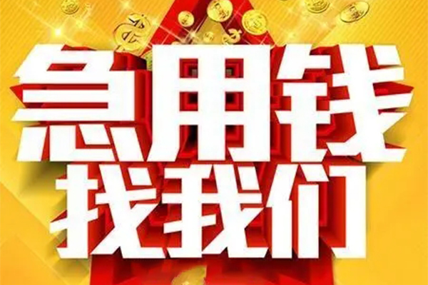成都快借短借-成都快借私借空放-成都快借抵押短借