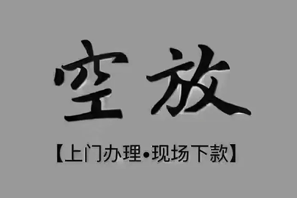 成都快借小额贷款当天放款-成都快借私人空放借钱-成都快借小额贷款公司