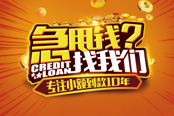 成都快借哪里可以信用贷款-成都快借民间借贷当天放款-成都快借民间短借