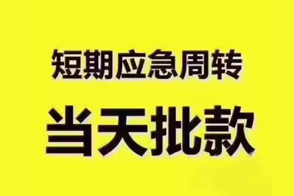 成都快借全天候办理借款-成都快借私人无抵押贷款-成都快借私人无抵押贷款