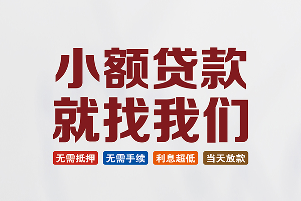 成都快借民间短期水钱借款-成都快借私借贷-成都快借民间私借