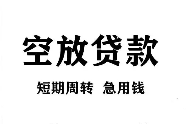 成都快借靠谱个人借钱-成都快借民间借贷当天放款-成都快借私人24小时借钱