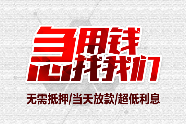 成都快借大额短借-成都快借民间短期私借借款-成都快借无抵押信用贷款