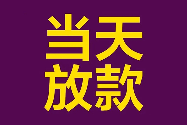 成都快借民间借贷无抵押-成都快借短借当天借钱-成都快借短借私借空放