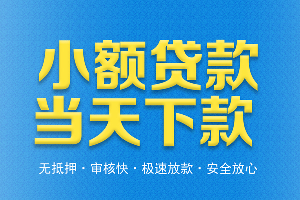 成都快借信用贷款-成都快借靠谱私人借钱-成都快借贷款咨询