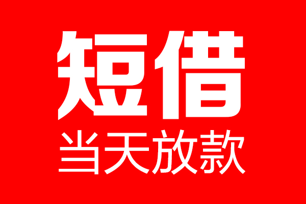 成都快借个人信用贷款-成都快借私人装修贷款-成都快借借钱短借