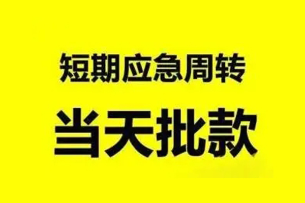 成都快借贷款当天放款-成都快借无抵押身份证贷款-成都快借借钱网