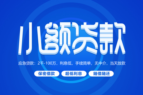 成都快借私借短借-成都快借个人空放二次私借-成都快借贷款私人贷款