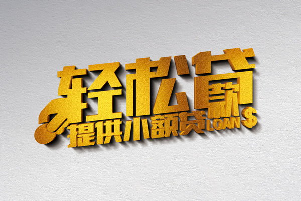 成都快借私人身份证贷款-成都快借信用贷款哪家好-成都快借个人借贷放款
