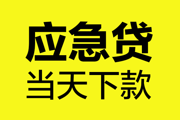 成都快借个人装修贷款-成都快借个人装修贷款-成都快借私人身份证借私借
