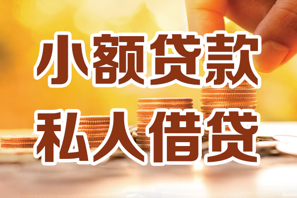 成都快借借贷个人-成都快借短借当天借钱-成都快借资金短借