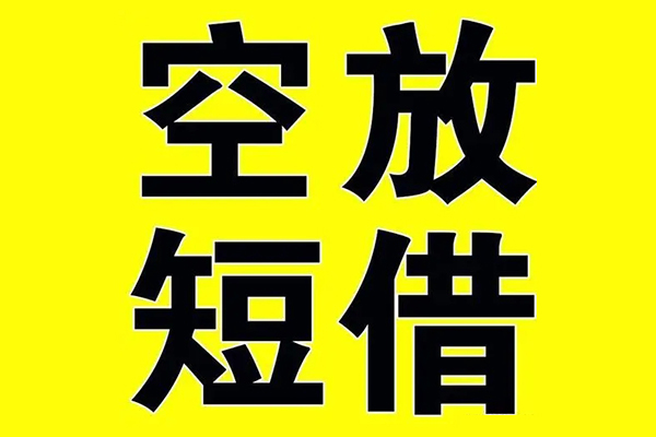 成都快借私借空放免费上门-成都快借空放借钱不看资产-成都快借身份证借款