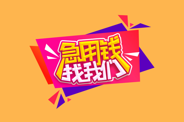 成都快借民间无抵押借钱-成都快借正规身份证贷款-成都快借个人贷款小额贷款