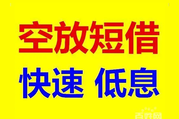 成都快借短借当天借钱