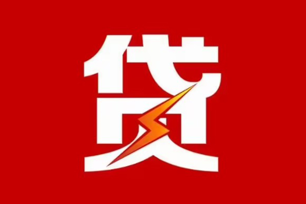 成都快借私人创业贷款-成都快借贷款信用贷款-成都快借个人放水